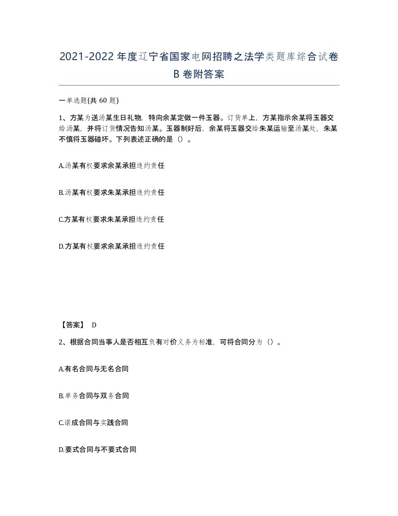 2021-2022年度辽宁省国家电网招聘之法学类题库综合试卷B卷附答案