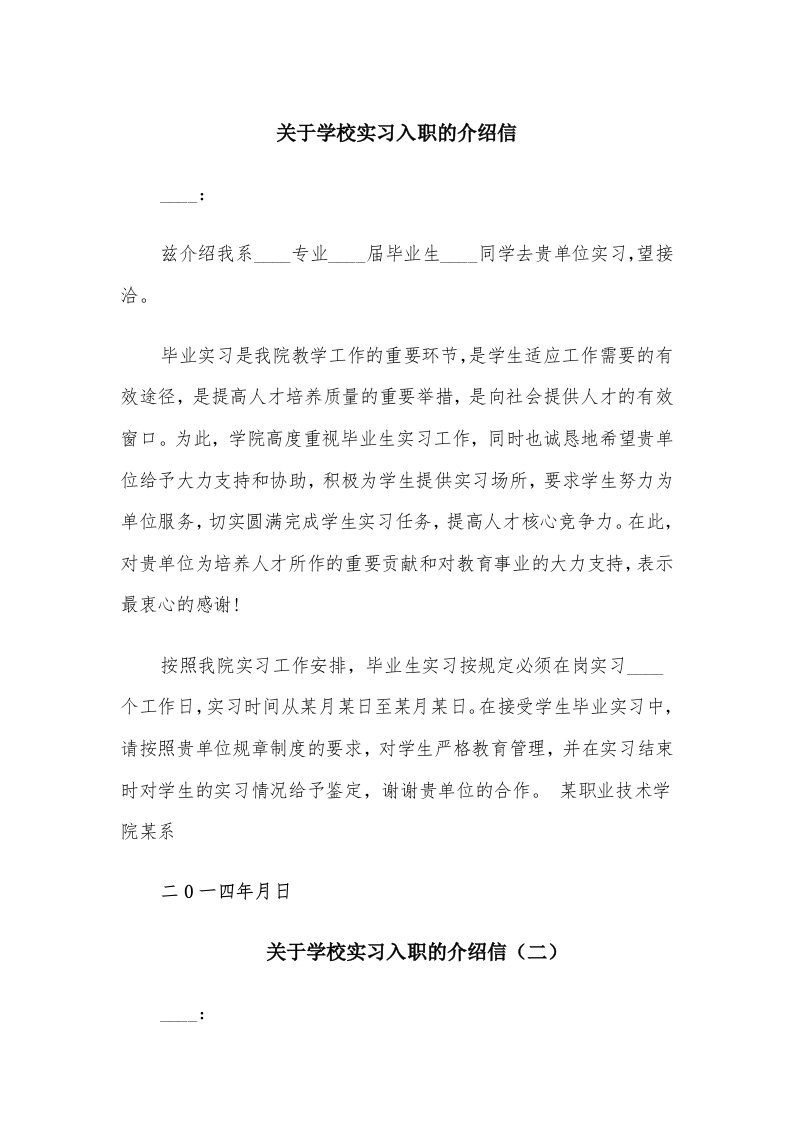 关于学校实习入职的介绍信