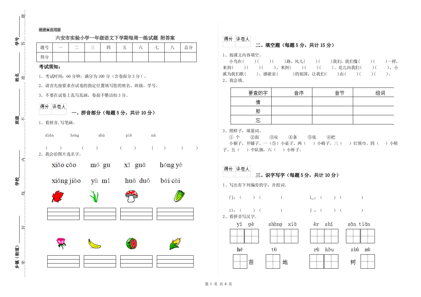 六安市实验小学一年级语文下学期每周一练试题-附答案