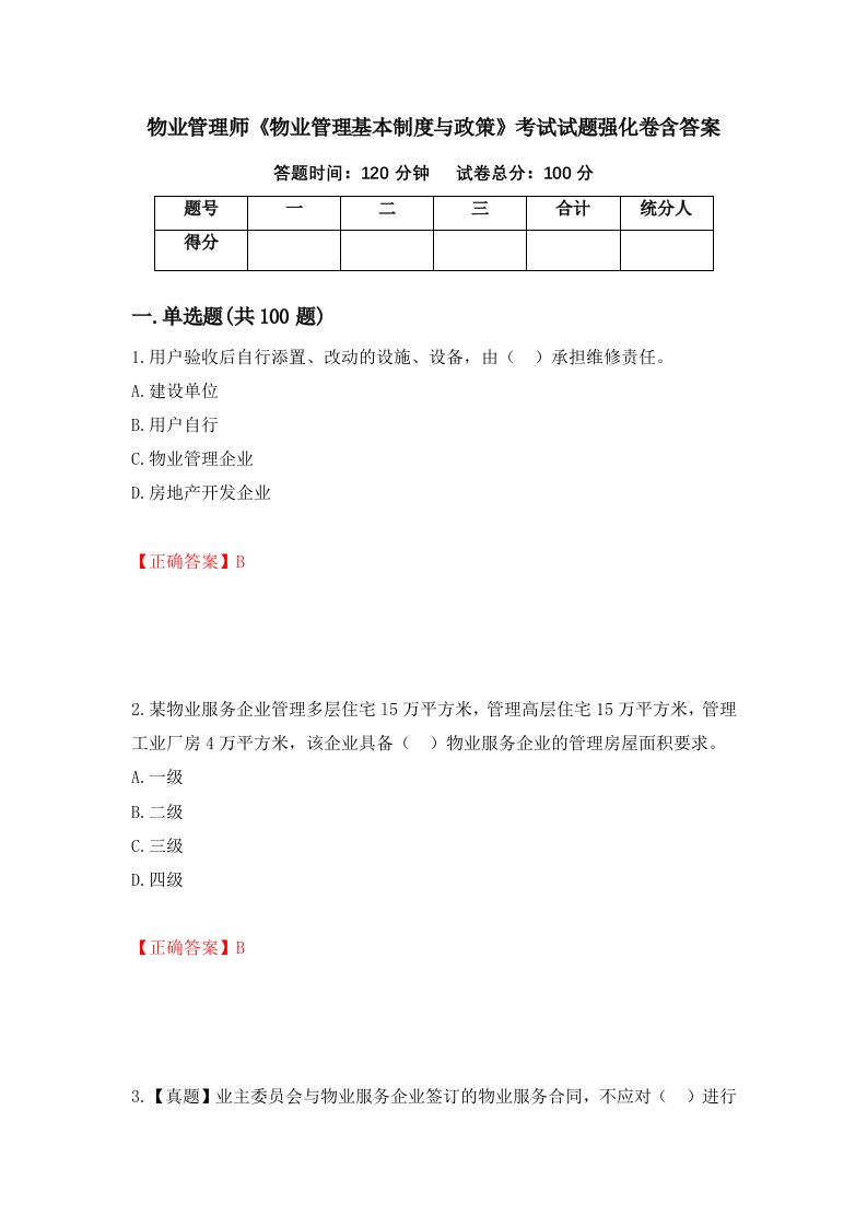 物业管理师物业管理基本制度与政策考试试题强化卷含答案51