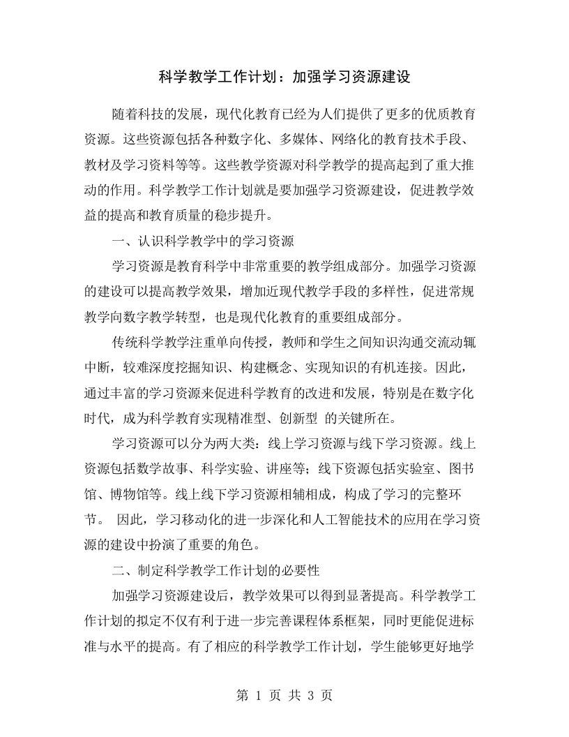 科学教学工作计划：加强学习资源建设