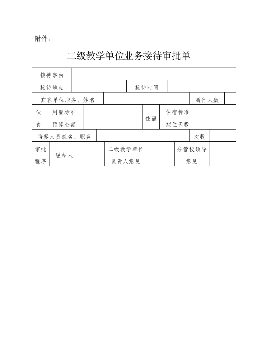 二级教学单位业务接待审批单