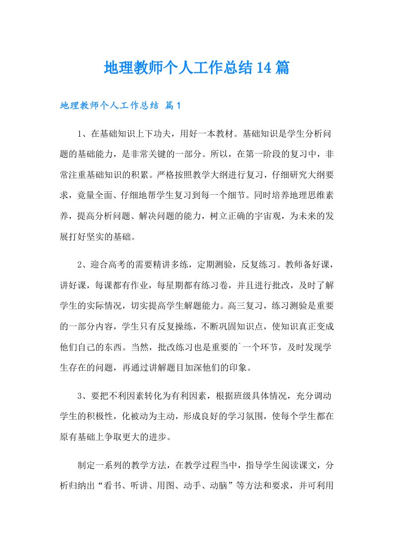 地理教师个人工作总结14篇