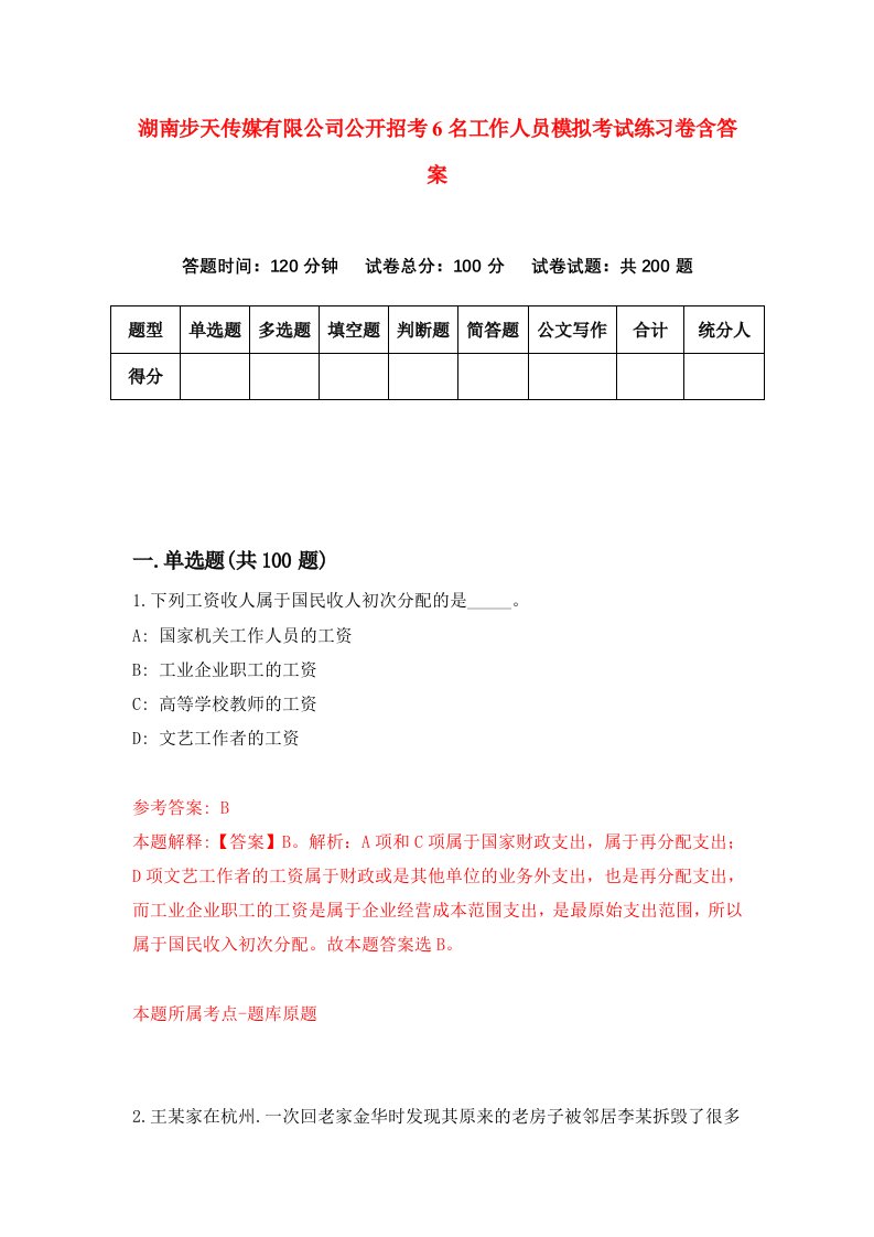 湖南步天传媒有限公司公开招考6名工作人员模拟考试练习卷含答案（第3期）