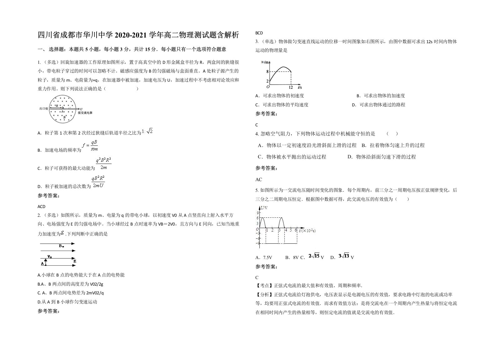 四川省成都市华川中学2020-2021学年高二物理测试题含解析