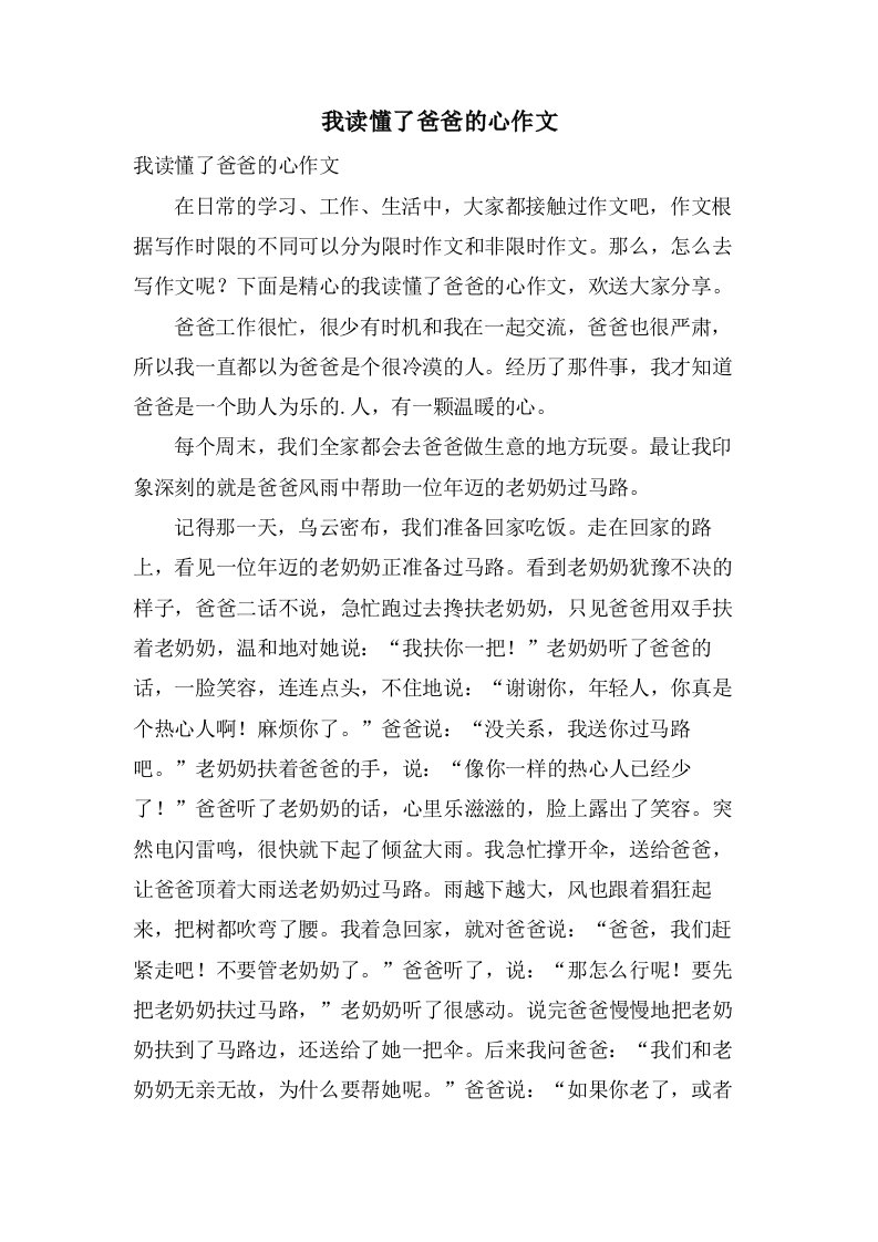 我读懂了爸爸的心作文