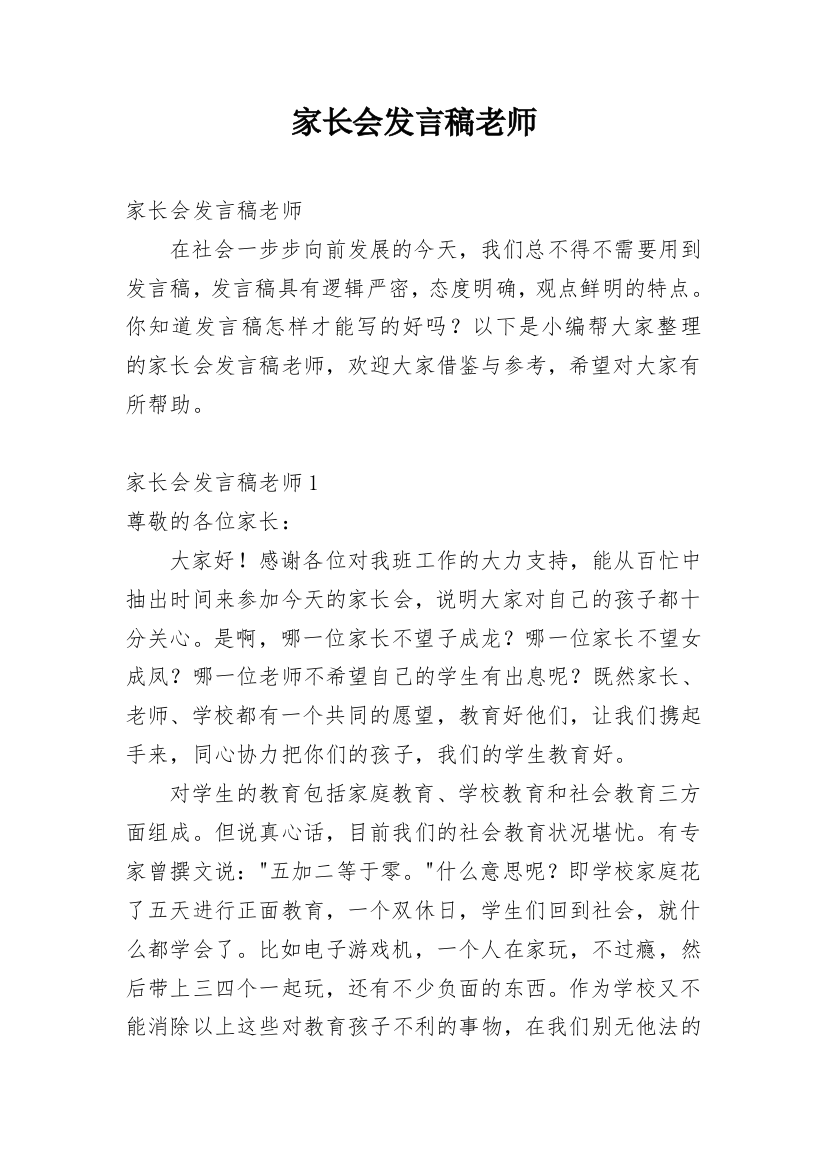 家长会发言稿老师