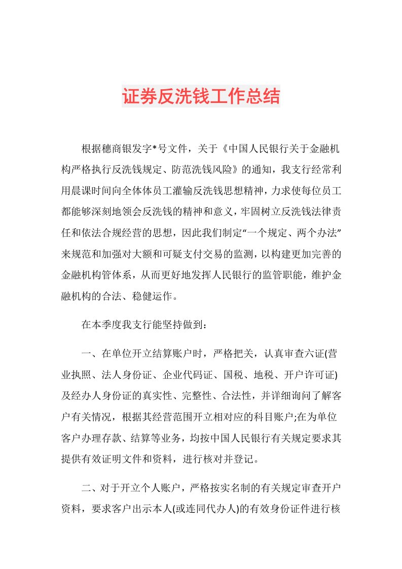 证券反洗钱工作总结