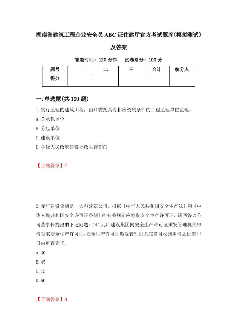 湖南省建筑工程企业安全员ABC证住建厅官方考试题库模拟测试及答案第9套