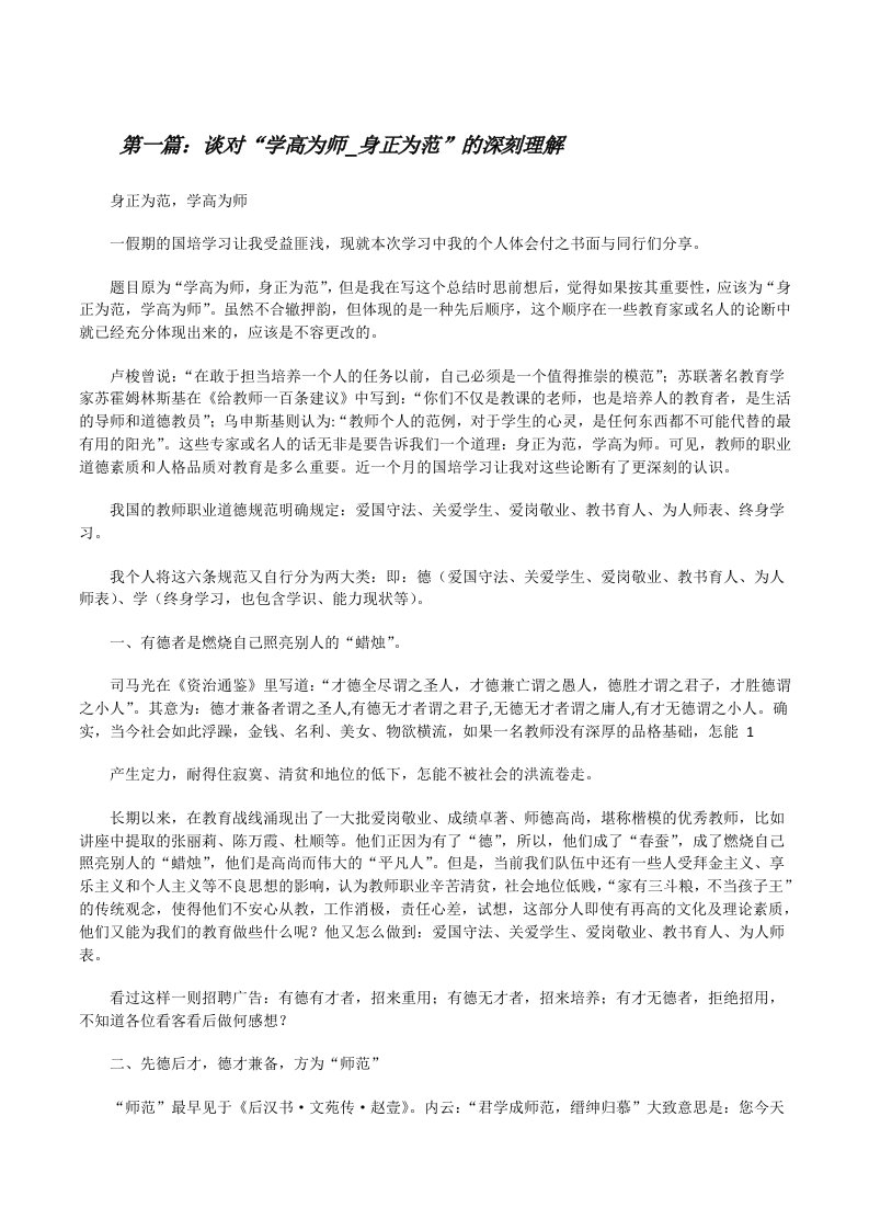 谈对“学高为师_身正为范”的深刻理解[修改版]