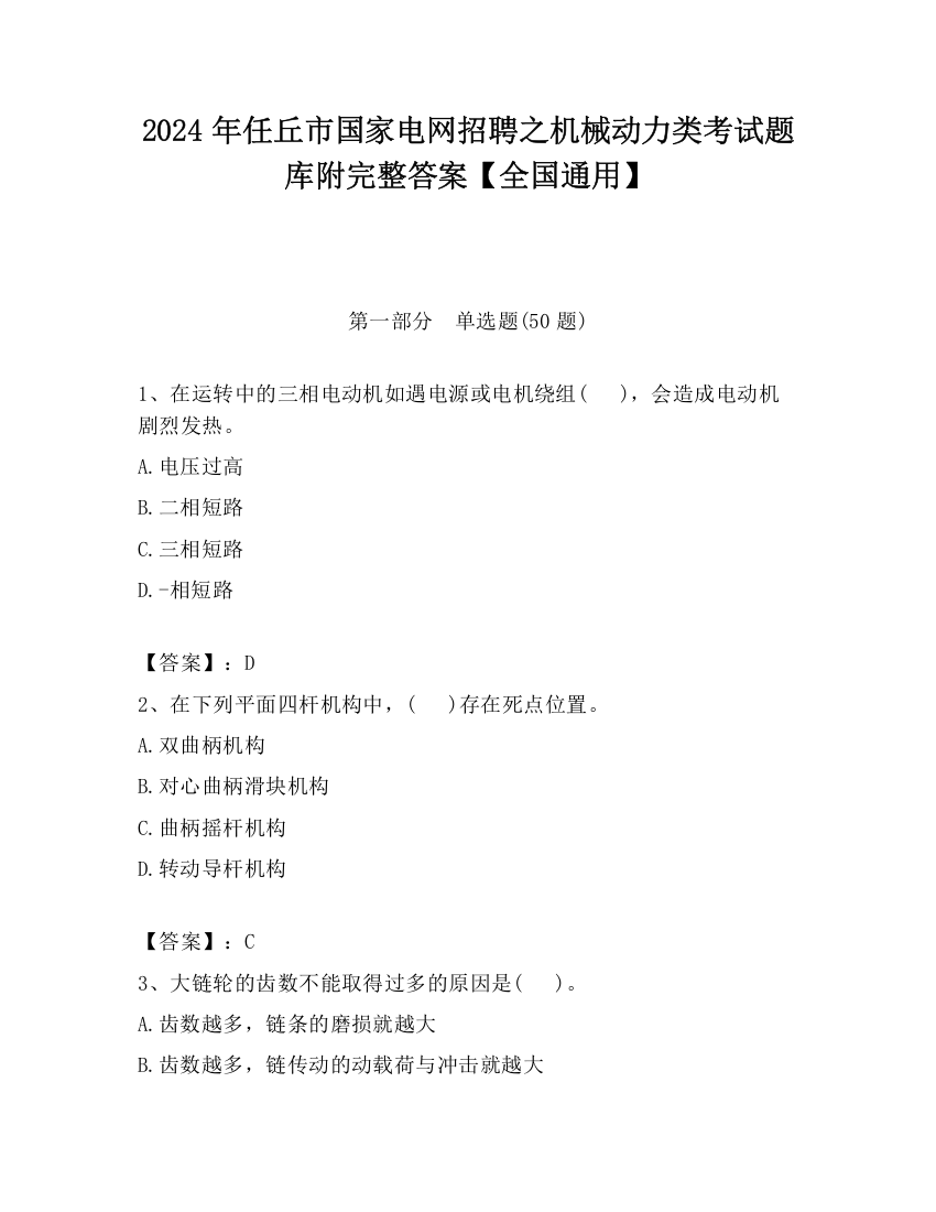 2024年任丘市国家电网招聘之机械动力类考试题库附完整答案【全国通用】