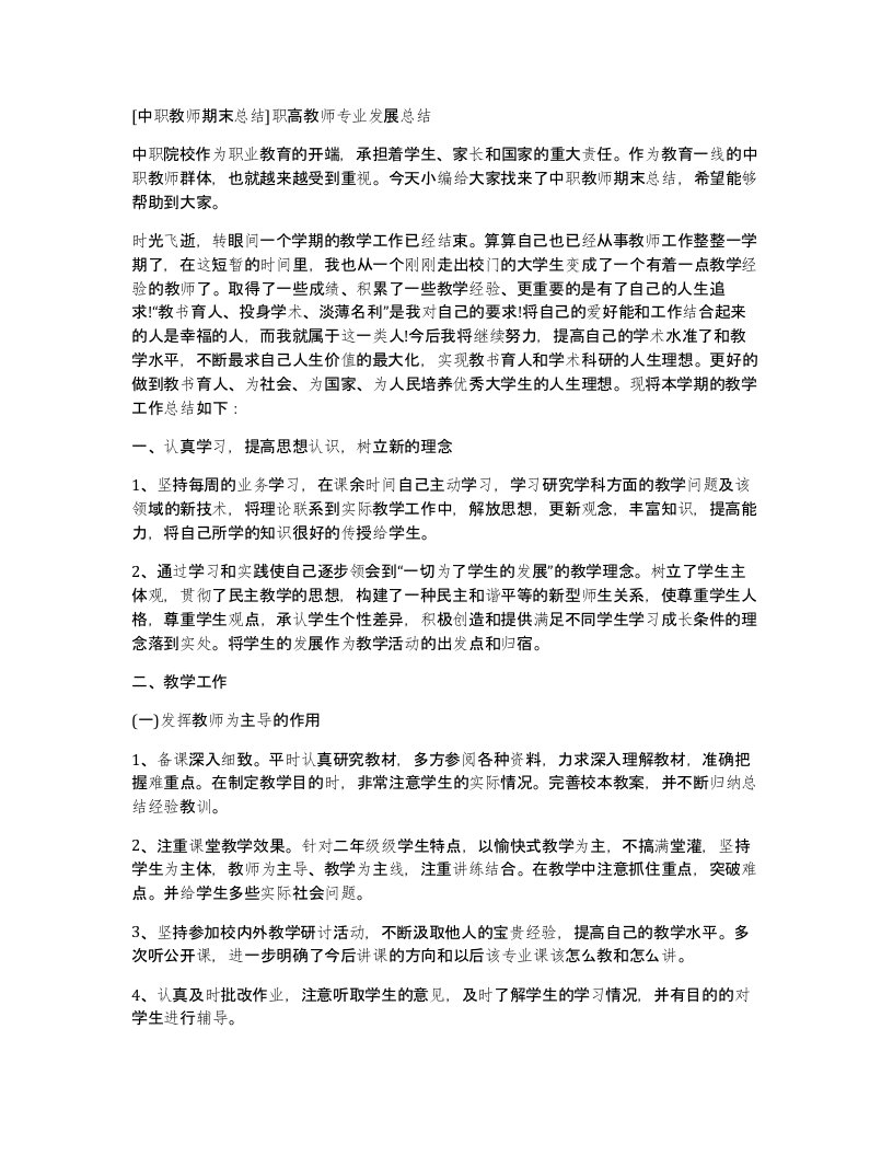 [中职教师期末总结]职高教师专业发展总结