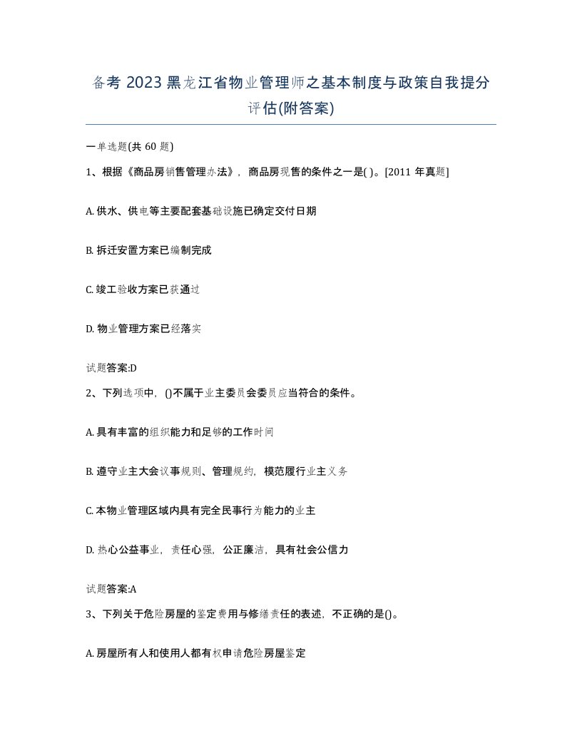 备考2023黑龙江省物业管理师之基本制度与政策自我提分评估附答案