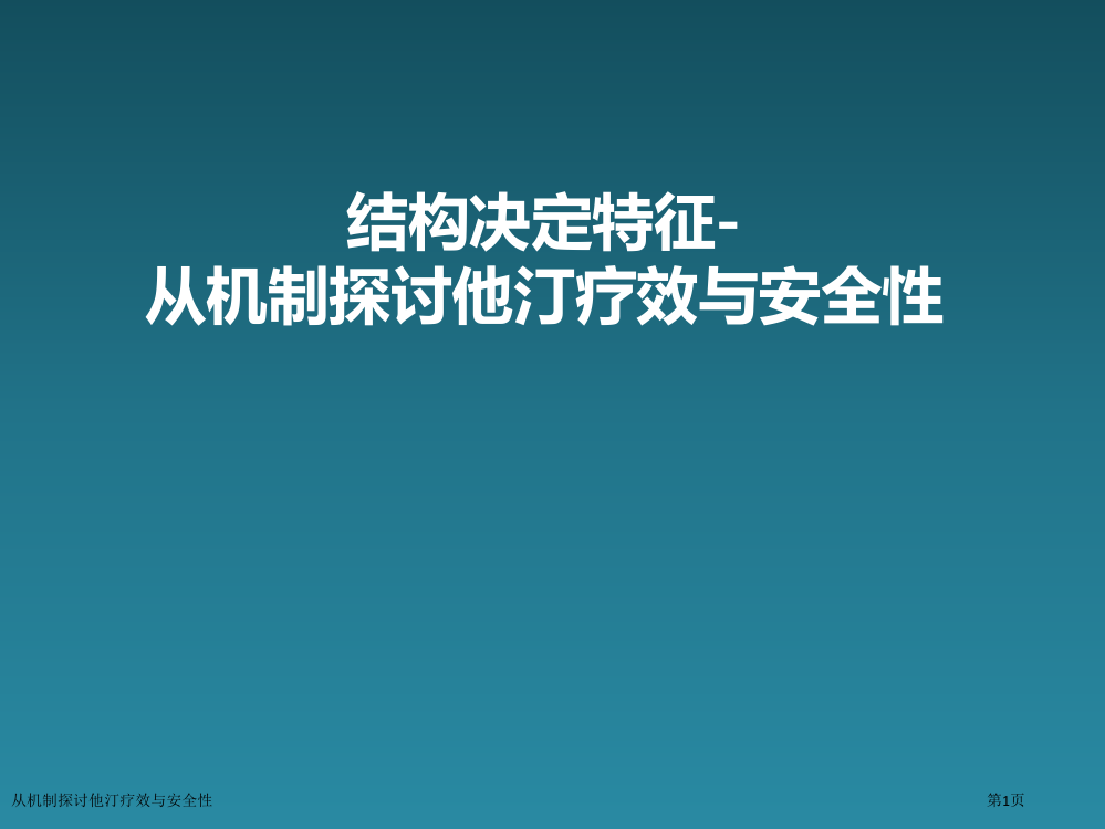 从机制探讨他汀疗效与安全性