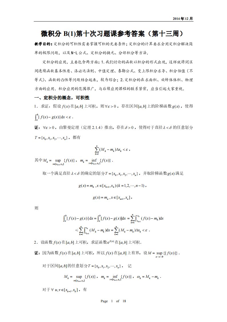 扈志明-微积分B（1）第10次习题课（定积分）答案（2014）