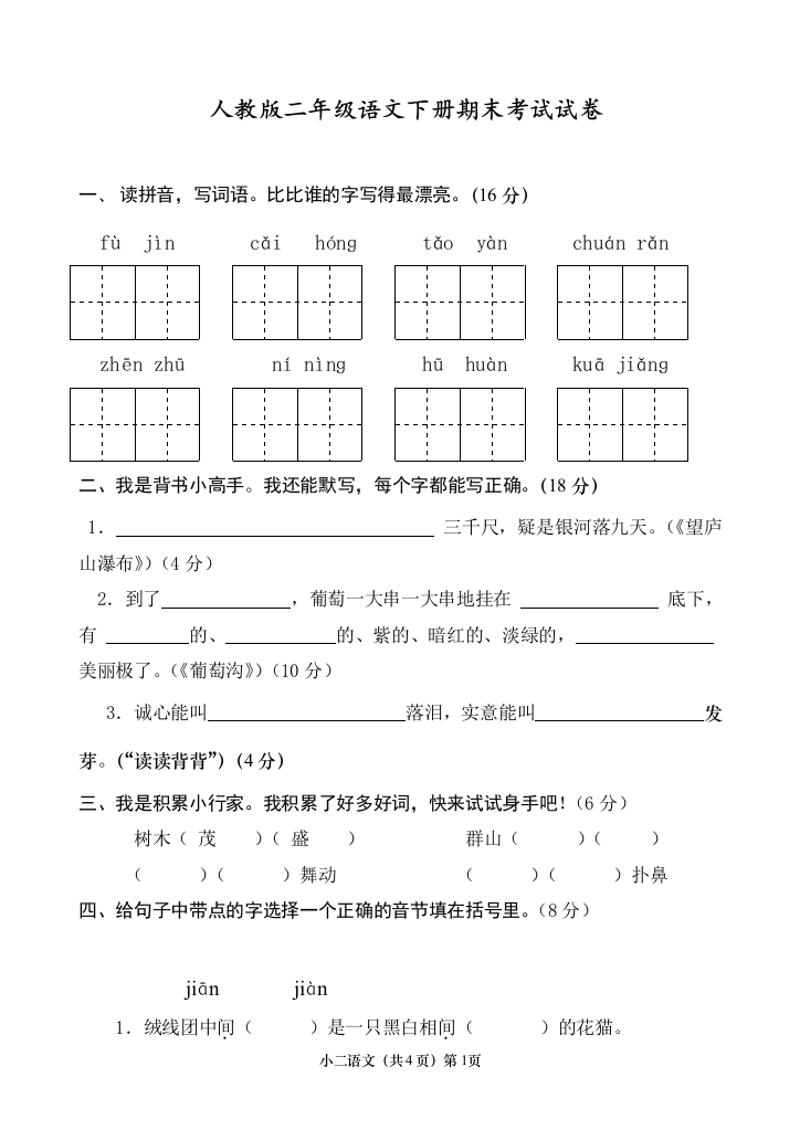 部编人教版二年级语文下册期末考试试卷汇总