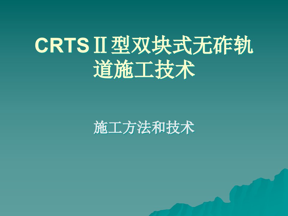 CRTSⅡ型双块式无砟轨道施工技术资料课件