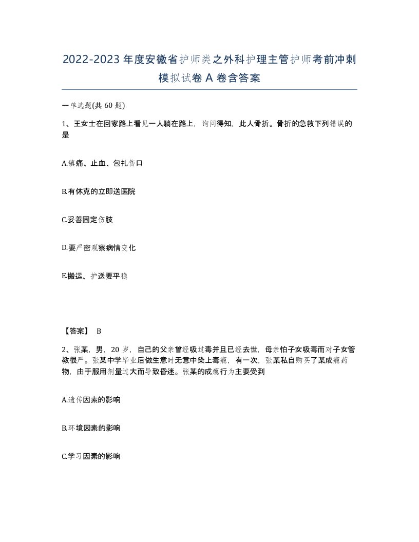 2022-2023年度安徽省护师类之外科护理主管护师考前冲刺模拟试卷A卷含答案