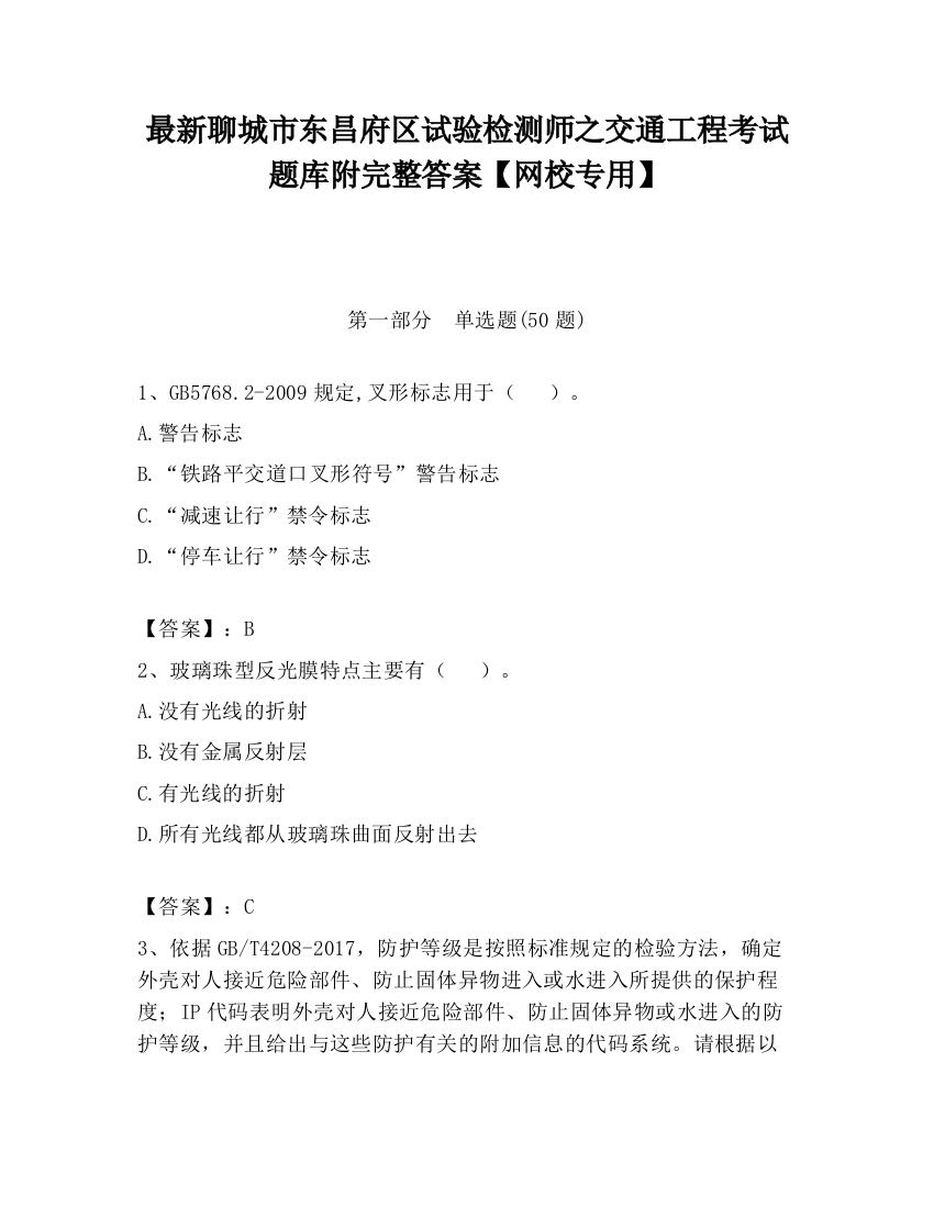 最新聊城市东昌府区试验检测师之交通工程考试题库附完整答案【网校专用】