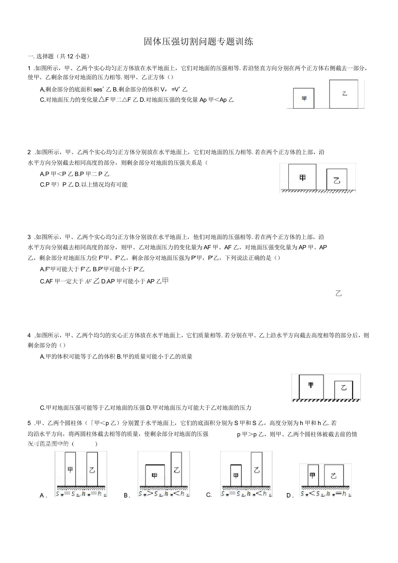 固体压强切割问题专题训练(经典)