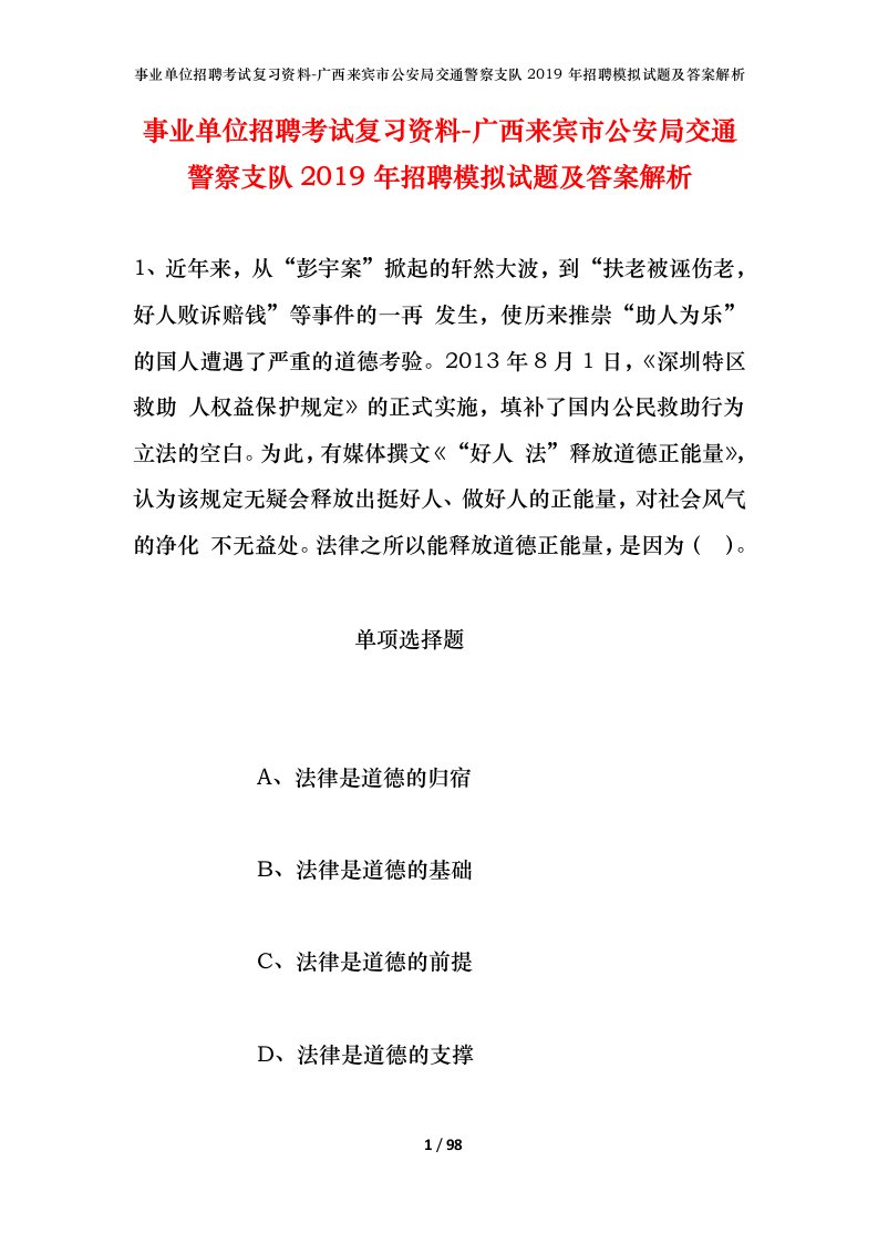 事业单位招聘考试复习资料-广西来宾市公安局交通警察支队2019年招聘模拟试题及答案解析_1