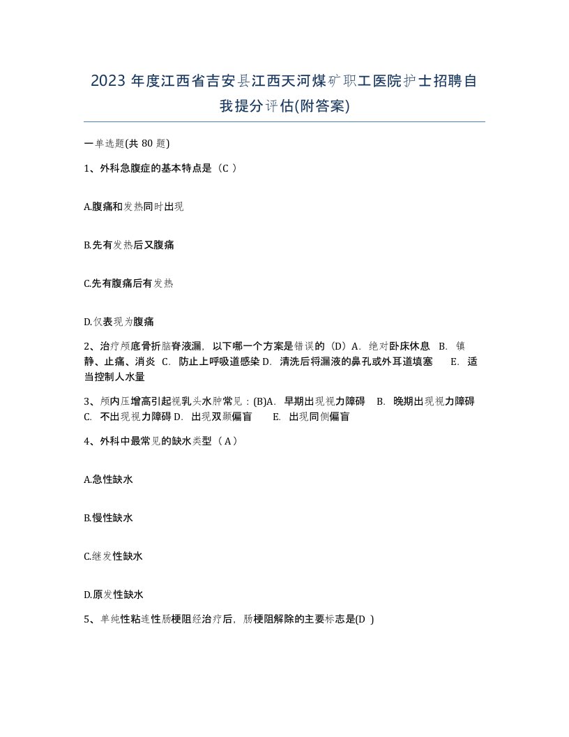 2023年度江西省吉安县江西天河煤矿职工医院护士招聘自我提分评估附答案