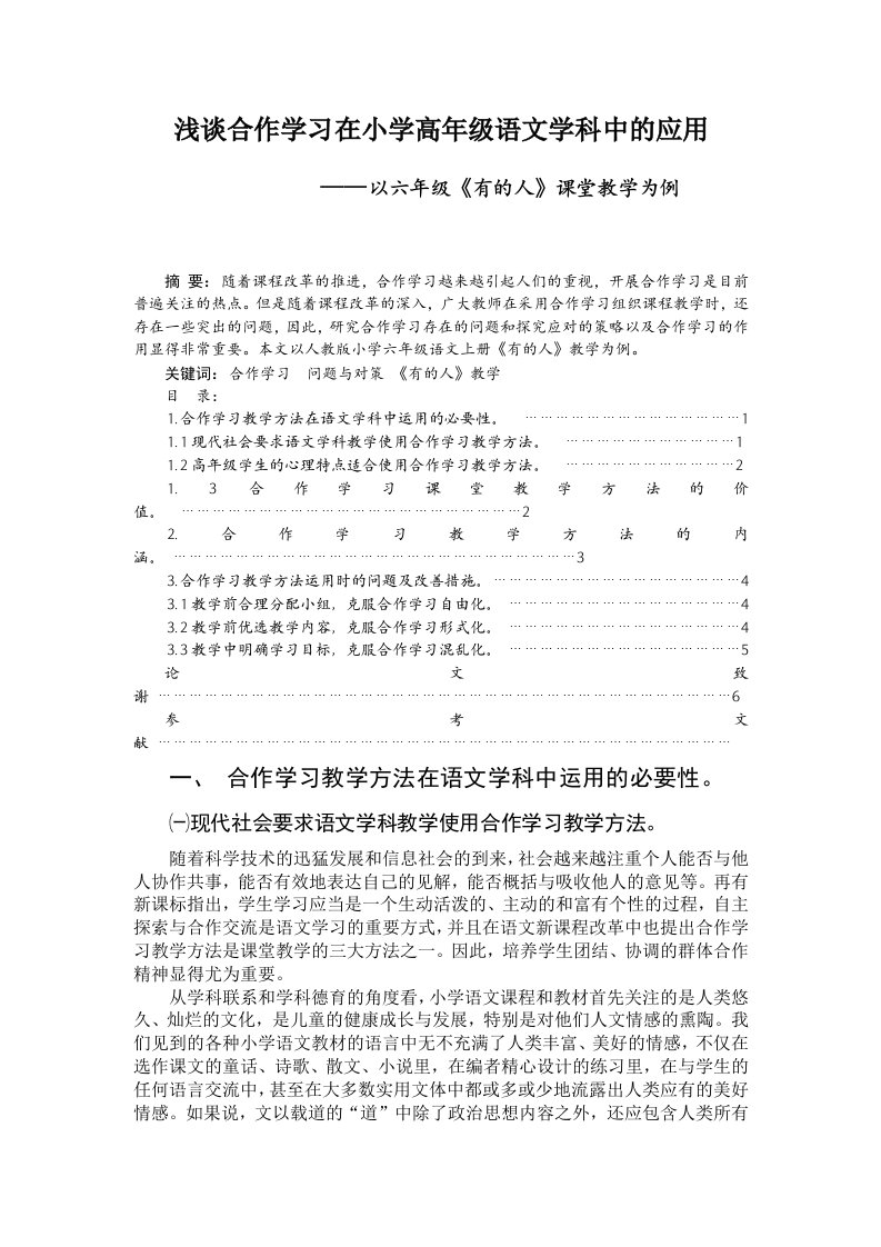 浅谈合作学习在小学高年级语文学科中的应用