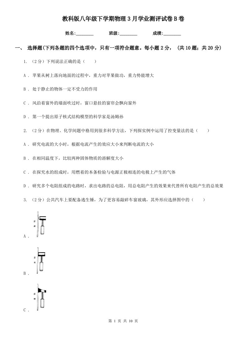 教科版八年级下学期物理3月学业测评试卷B卷