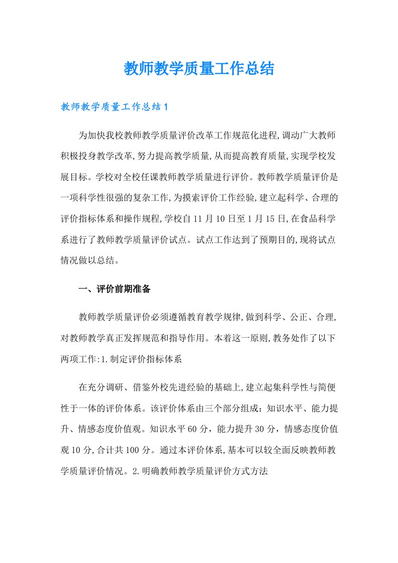 教师教学质量工作总结