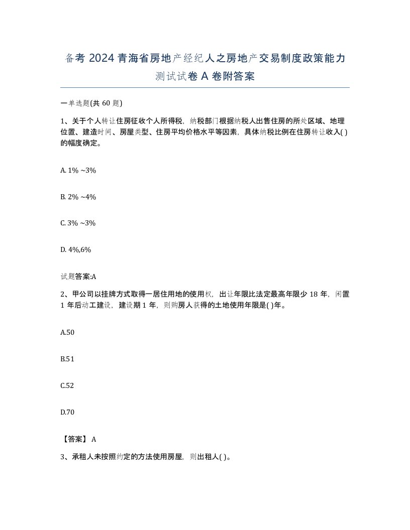 备考2024青海省房地产经纪人之房地产交易制度政策能力测试试卷A卷附答案