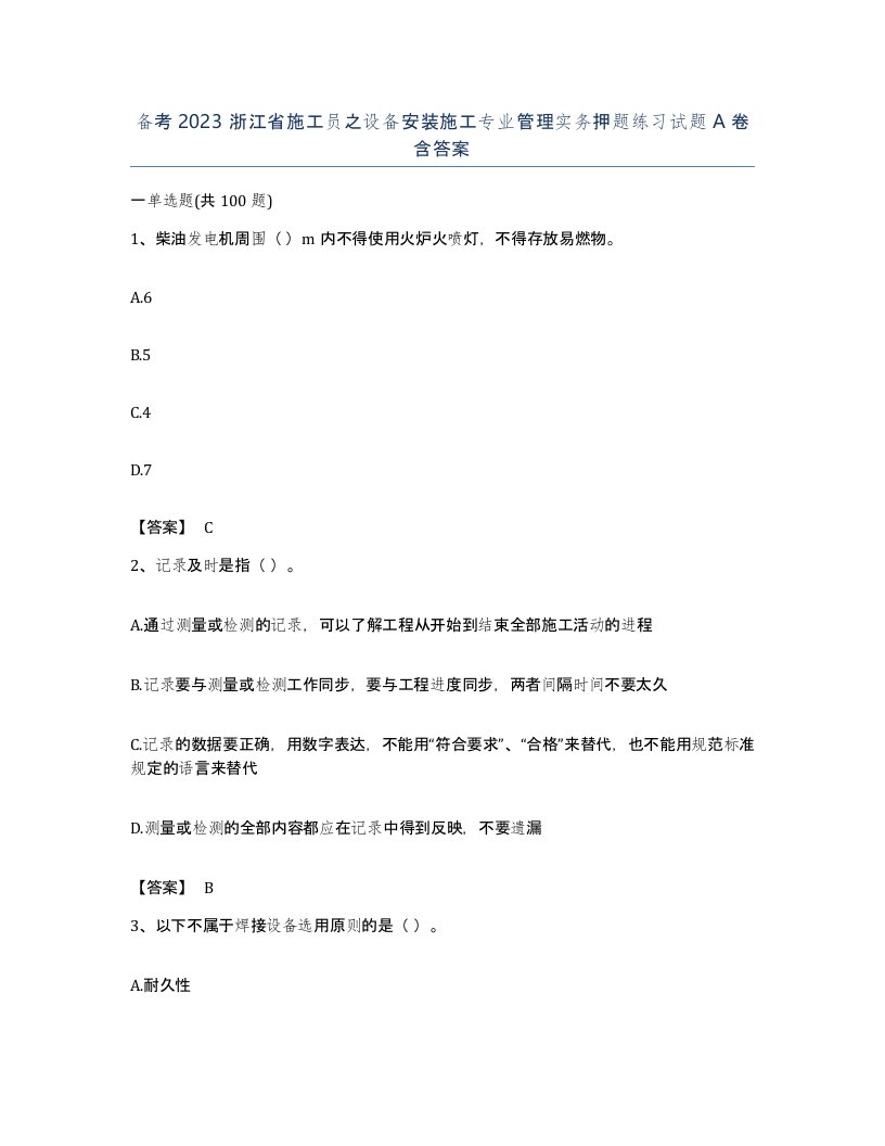 备考2023浙江省施工员之设备安装施工专业管理实务押题练习试题A卷含答案