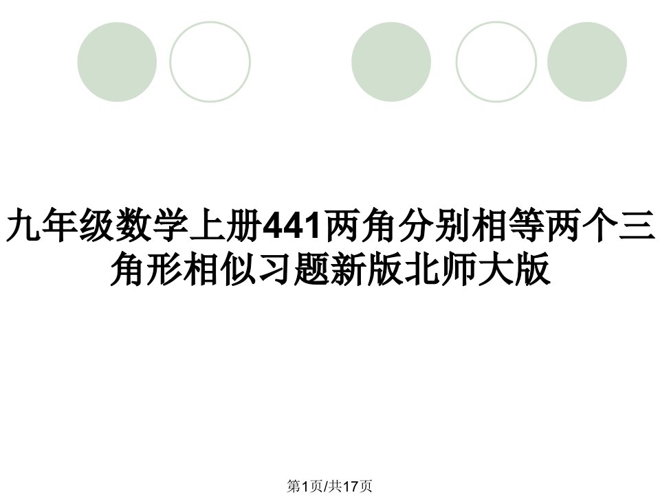 九年级数学上册441两角分别相等两个三角形相似习题新版北师大版