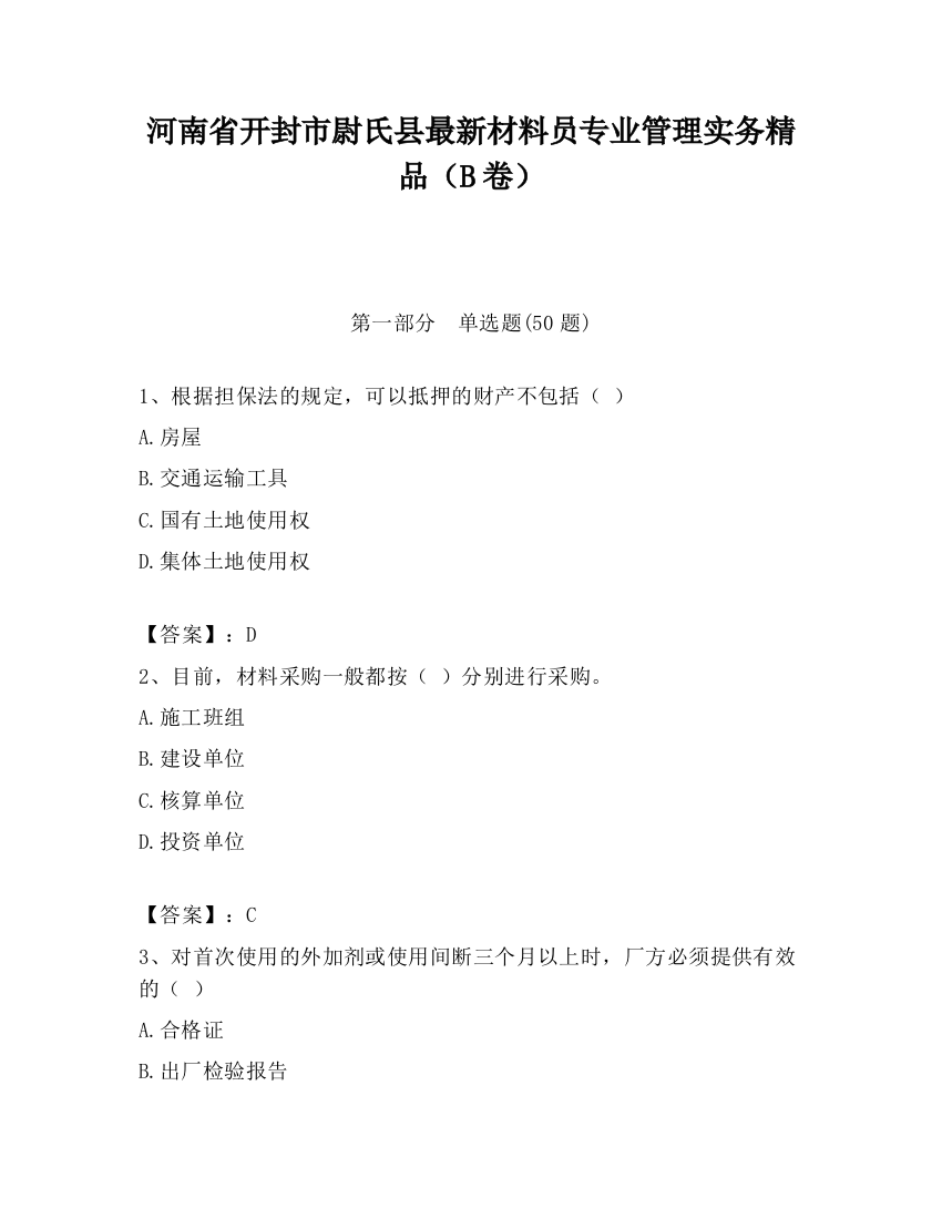 河南省开封市尉氏县最新材料员专业管理实务精品（B卷）