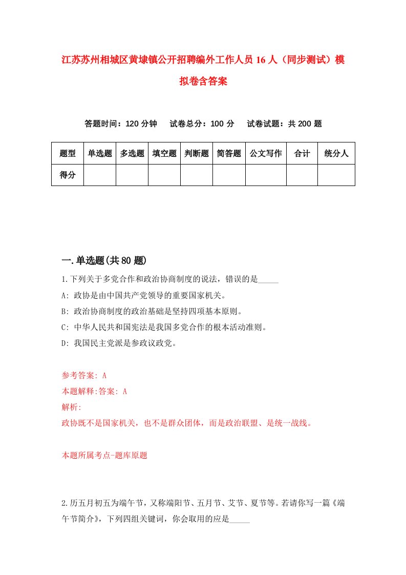 江苏苏州相城区黄埭镇公开招聘编外工作人员16人同步测试模拟卷含答案3