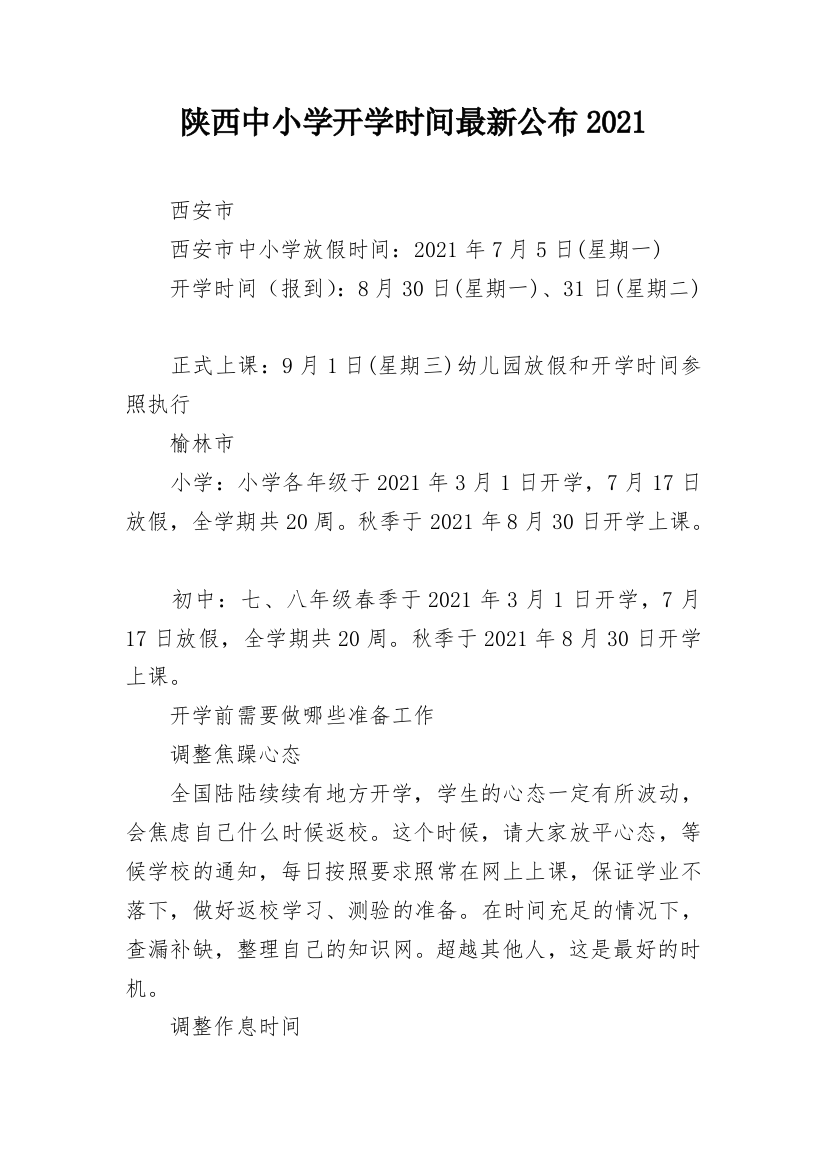 陕西中小学开学时间最新公布2021