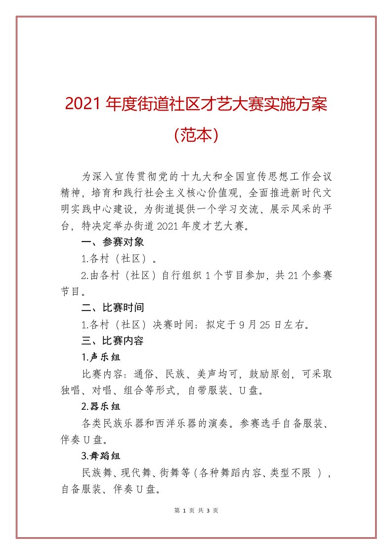 2021年度街道社区才艺大赛实施方案（范本）