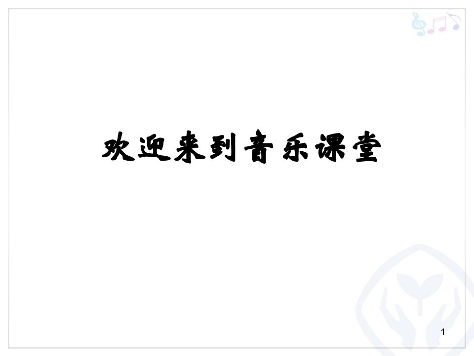 人教版小学一年级音乐下册小小的船ppt课件