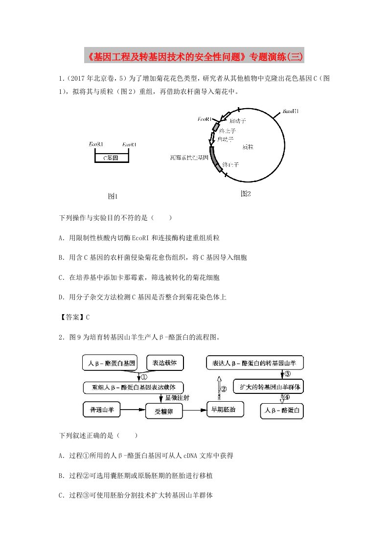 （全国通用）2018年高考生物总复习《基因工程及转基因技术的安全性问题》专题演练（三）