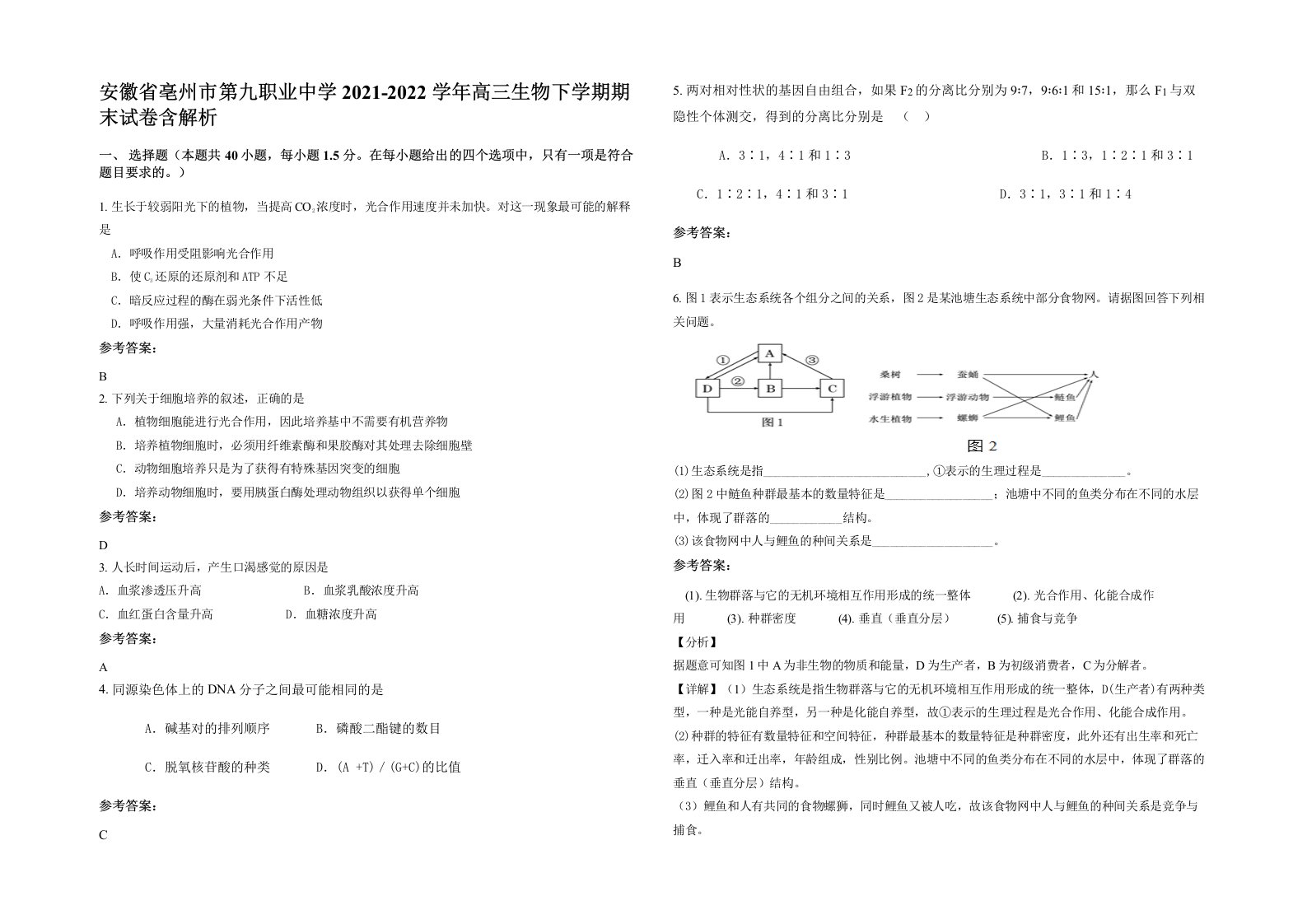 安徽省亳州市第九职业中学2021-2022学年高三生物下学期期末试卷含解析