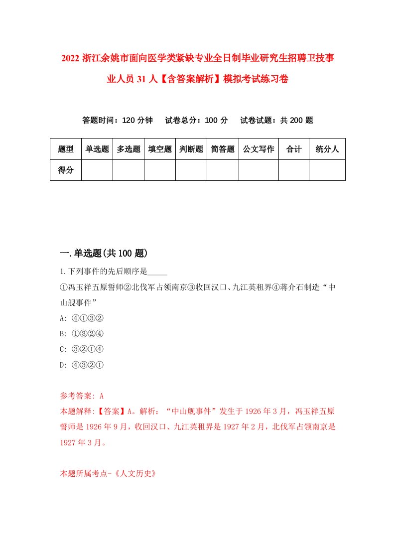 2022浙江余姚市面向医学类紧缺专业全日制毕业研究生招聘卫技事业人员31人【含答案解析】模拟考试练习卷6