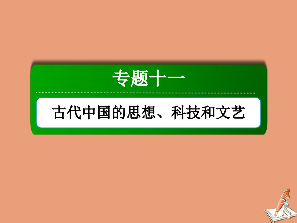 高考历史大一轮总复习专题十一古代中国的思想科技和文艺第33讲汉代儒学成为正统思想课件新人教版