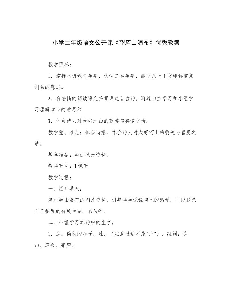 小学二年级语文公开课《望庐山瀑布》优秀教案