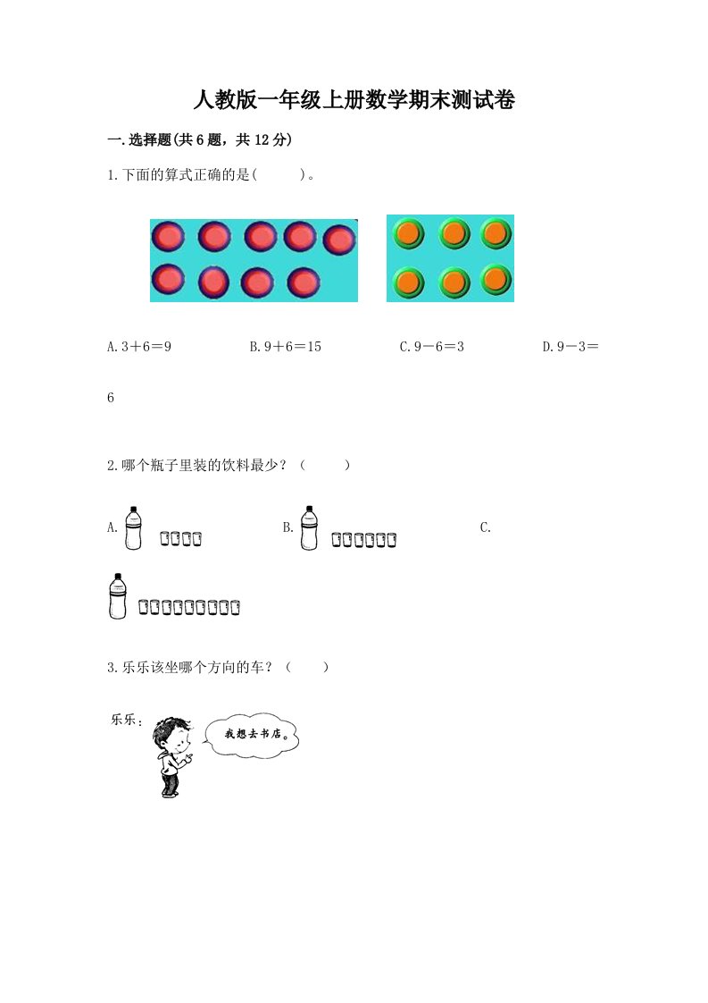 人教版一年级上册数学期末测试卷汇编