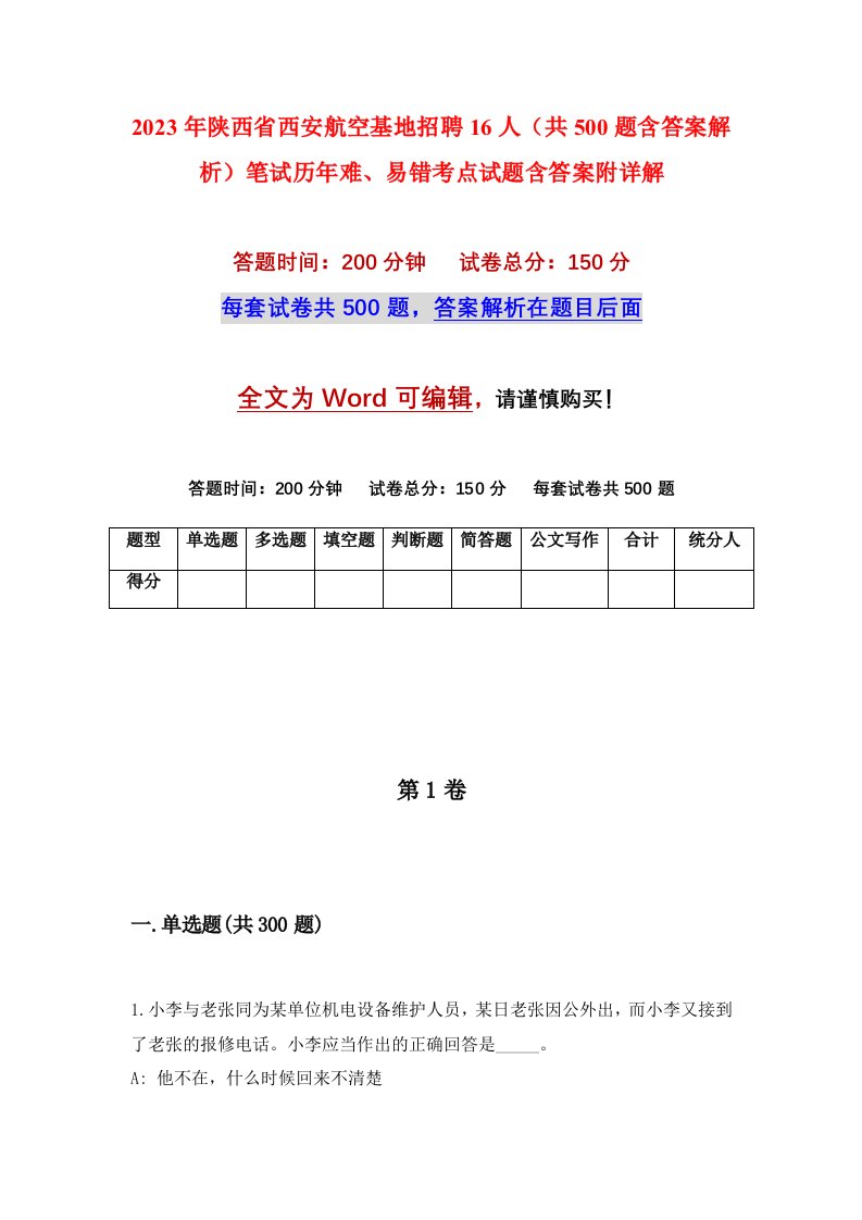 2023年陕西省西安航空基地招聘16人共500题含答案解析笔试历年难易错考点试题含答案附详解