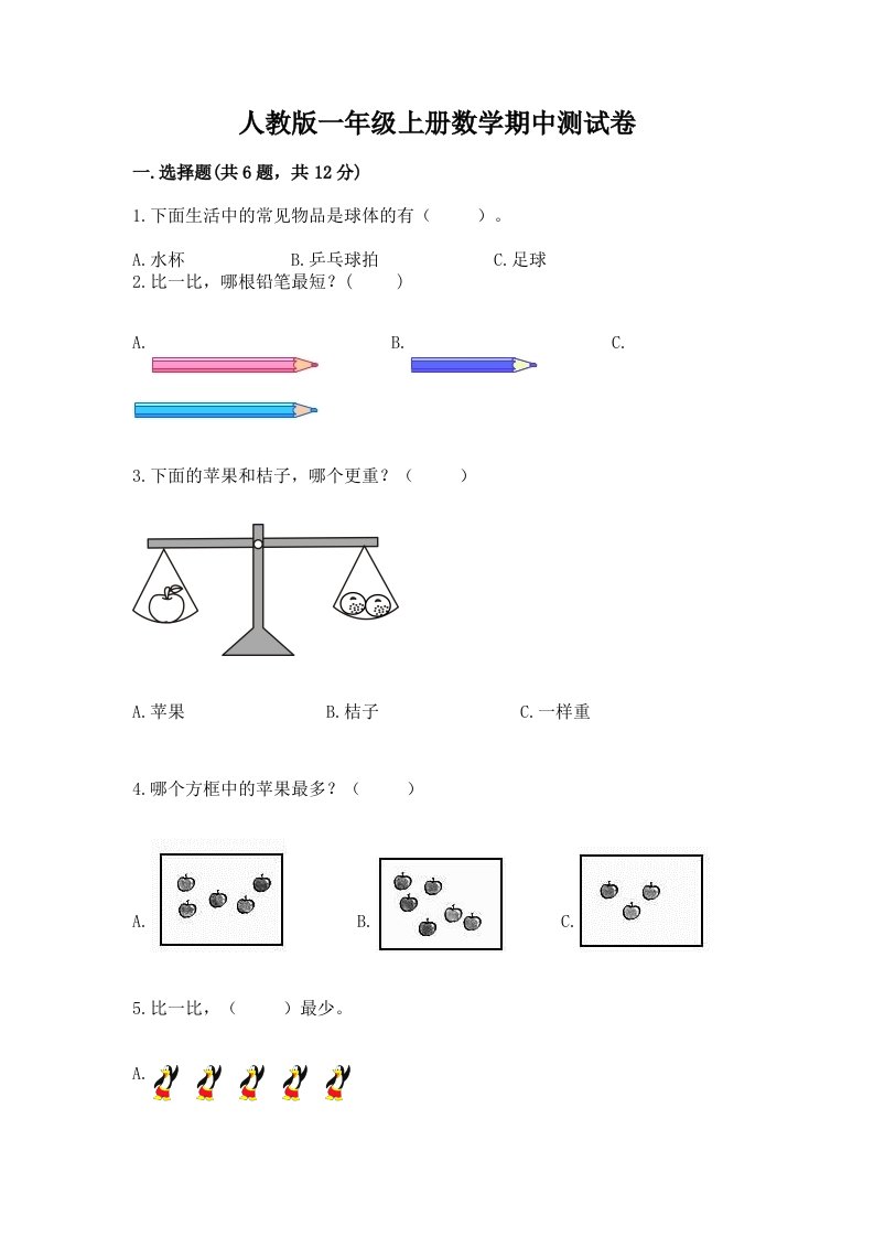 人教版一年级上册数学期中测试卷含完整答案【历年真题】