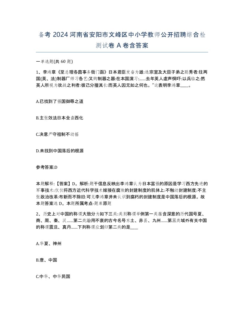 备考2024河南省安阳市文峰区中小学教师公开招聘综合检测试卷A卷含答案