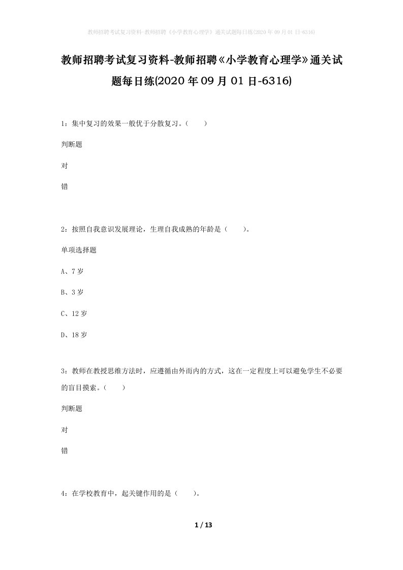 教师招聘考试复习资料-教师招聘小学教育心理学通关试题每日练2020年09月01日-6316