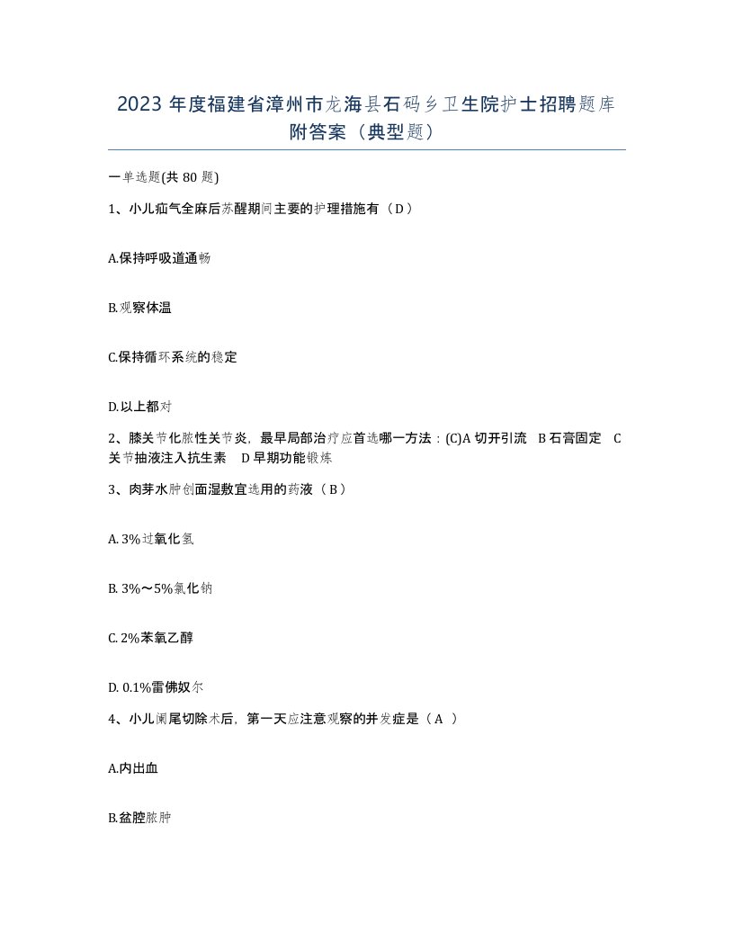 2023年度福建省漳州市龙海县石码乡卫生院护士招聘题库附答案典型题