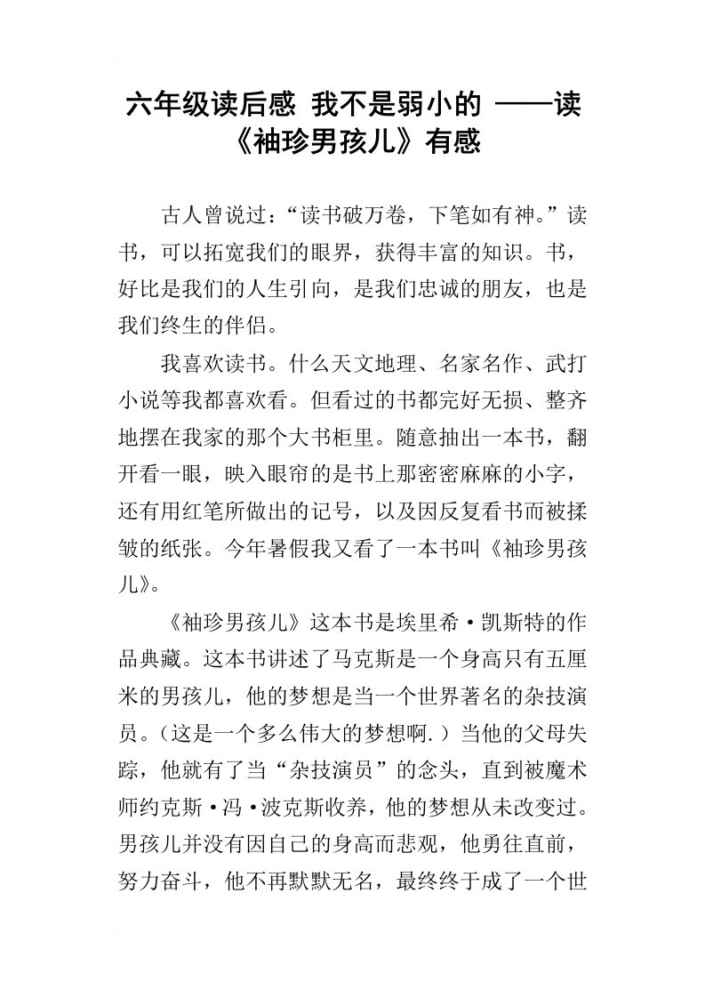 六年级读后感我不是弱小的——读袖珍男孩儿有感