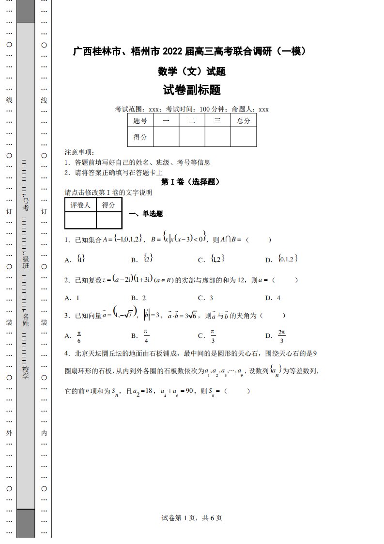 高考模拟练习—广西桂林市、梧州市2022届高三高考联合调研(一模)数学(文)试题(含答案解析)